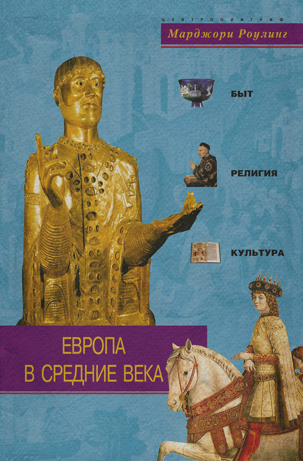  Европа в Средние века. Быт, религия, культура(Марджори Роулинг) 