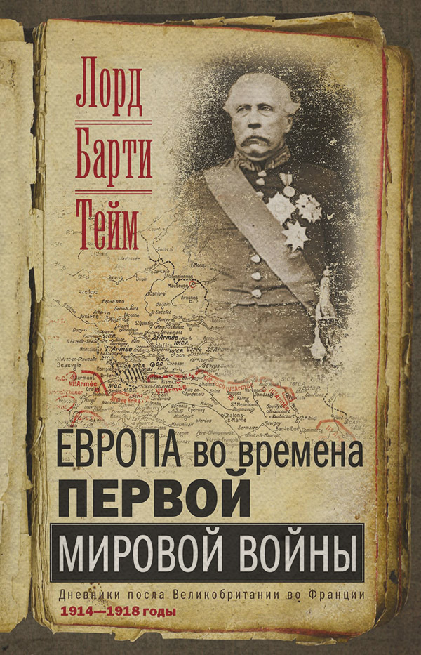 Зарубежная публицистика Европа во времена Первой мировой войны. Дневники посла Великобритании во Франции. 1914—1918 годы(Френсис Тейм) 
