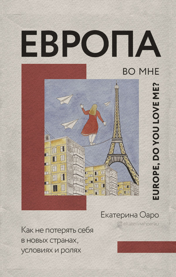  Европа во мне. Как не потерять себя в новых странах, условиях и ролях(Екатерина Оаро) 
