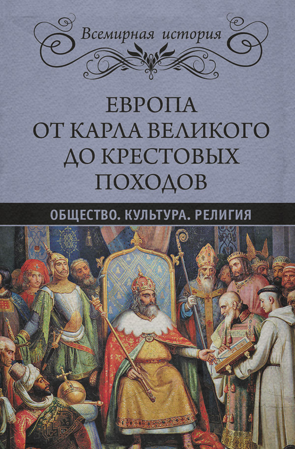 Культурология Европа от Карла Великого до Крестовых походов. Общество. Культура. Религия(Эрнест Лависс) 