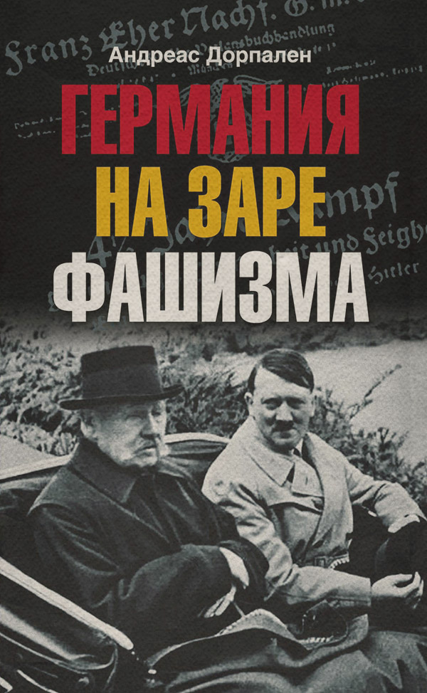  Германия на заре фашизма(Андреас Дорпален) 