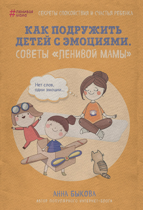 Как подружить детей с эмоциями. Советы «ленивой мамы»