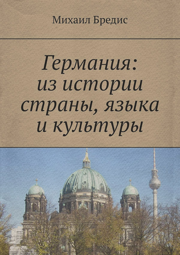 Языкознание Германия: из истории страны, языка и культуры(Михаил Бредис) 