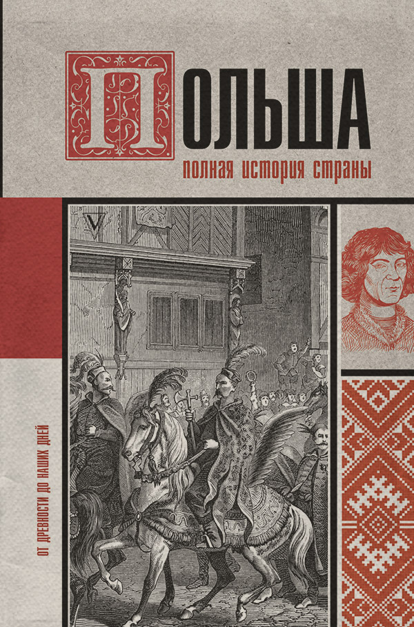 Популярно об истории Польша. Полная история(Евсей Гречена) 