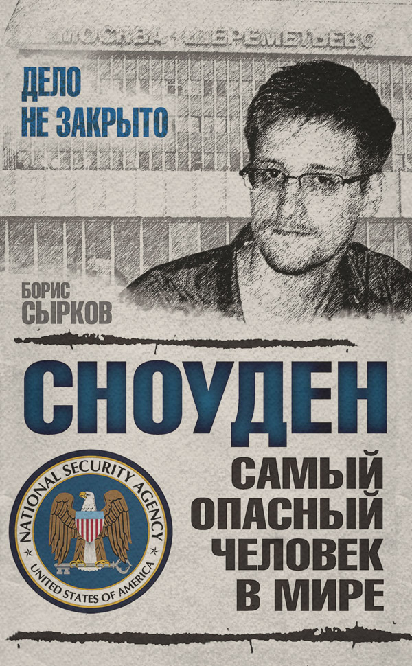  Сноуден: самый опасный человек в мире(Борис Сырков) 