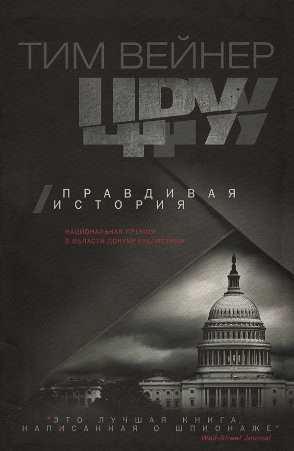  ЦРУ. Правдивая история(Тим Вейнер) 