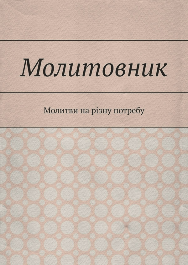  Молитовник. Молитви на різну потребу( прот. Святослав Куцела) 
