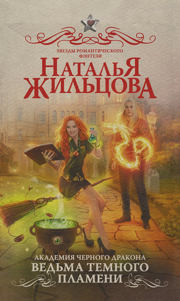 Академия черного дракона. Ведьма темного пламени