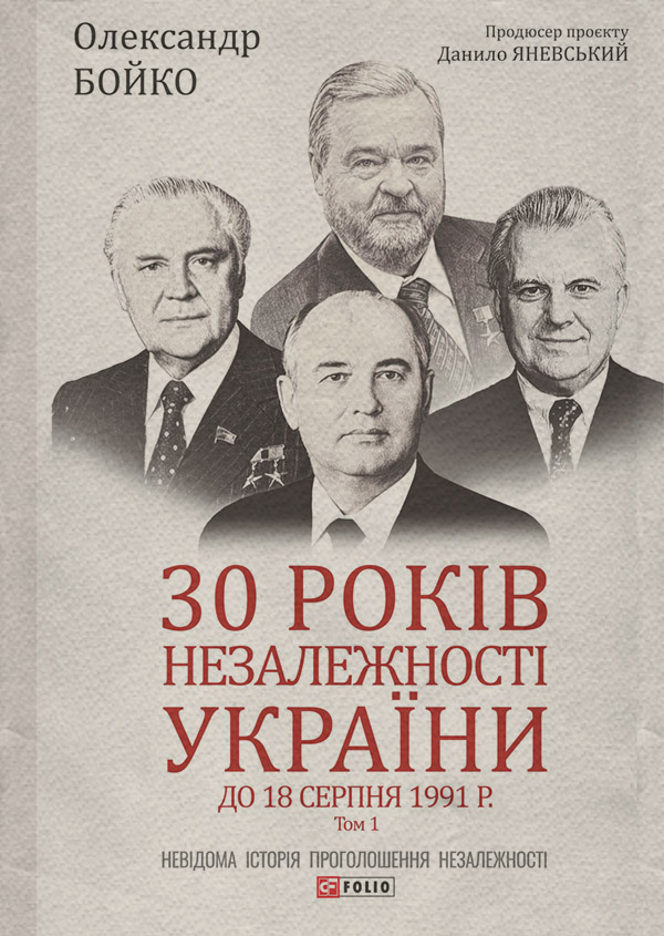 Популярно об истории 30 років незалежності України. Том 1. До 18 серпня 1991 року(Олександр Бойко) 
