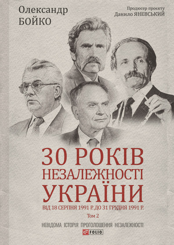 30 років незалежності України. Том 2