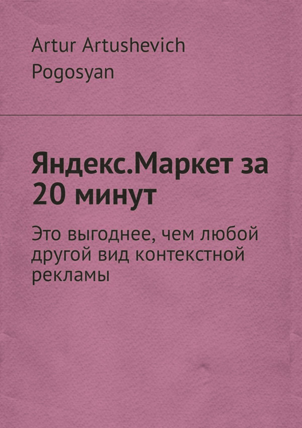  Яндекс.Маркет за 20 минут. Это выгоднее, чем любой другой вид контекстной рекламы(Artur Pogosyan) 