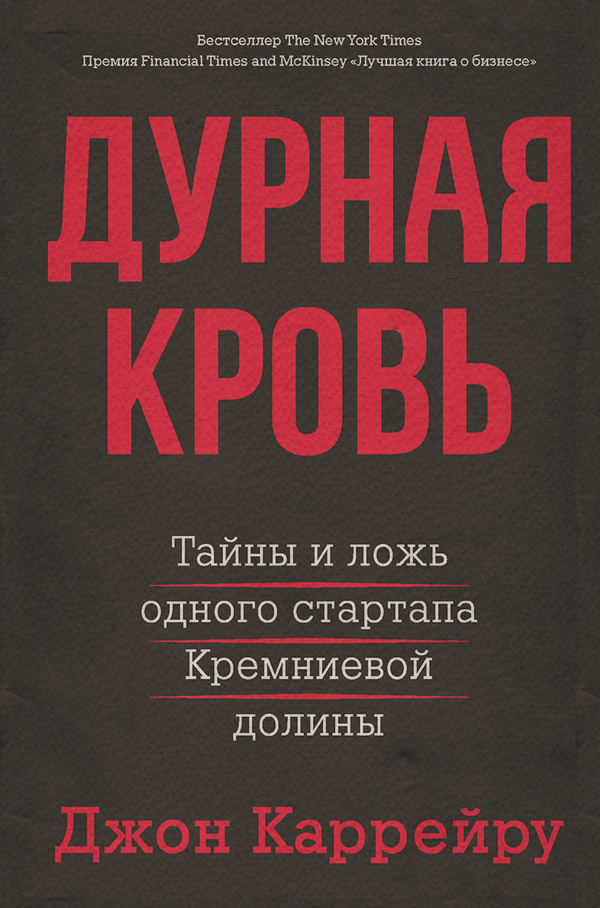  Дурная кровь. Тайны и ложь одного стартапа Кремниевой долины(Джон Каррейру) 