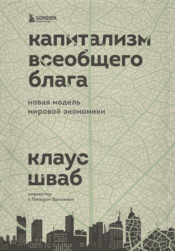  Капитализм всеобщего блага. Новая модель мировой экономики(Питер Ванхэм) 