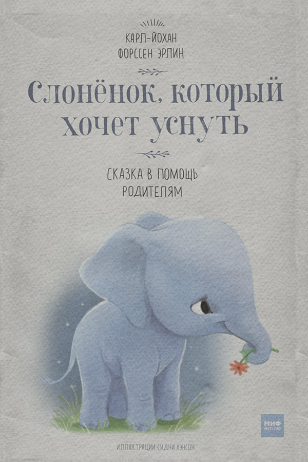  Слонёнок, который хочет уснуть. Сказка в помощь родителям(Карл-Йохан Эрлин) 