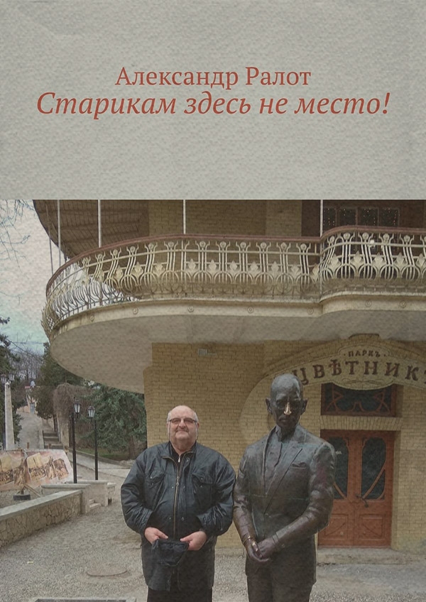 Старикам здесь не место!