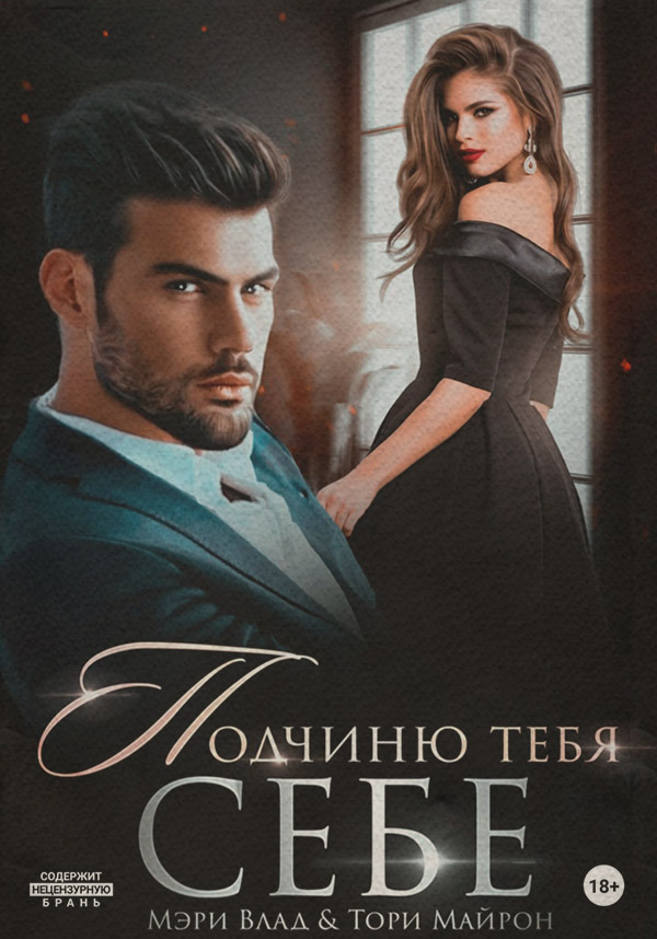  Подчиню тебя себе( Мэри Влад) 