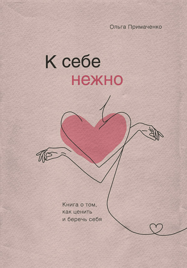 К себе нежно. Книга о том, как ценить и беречь себя