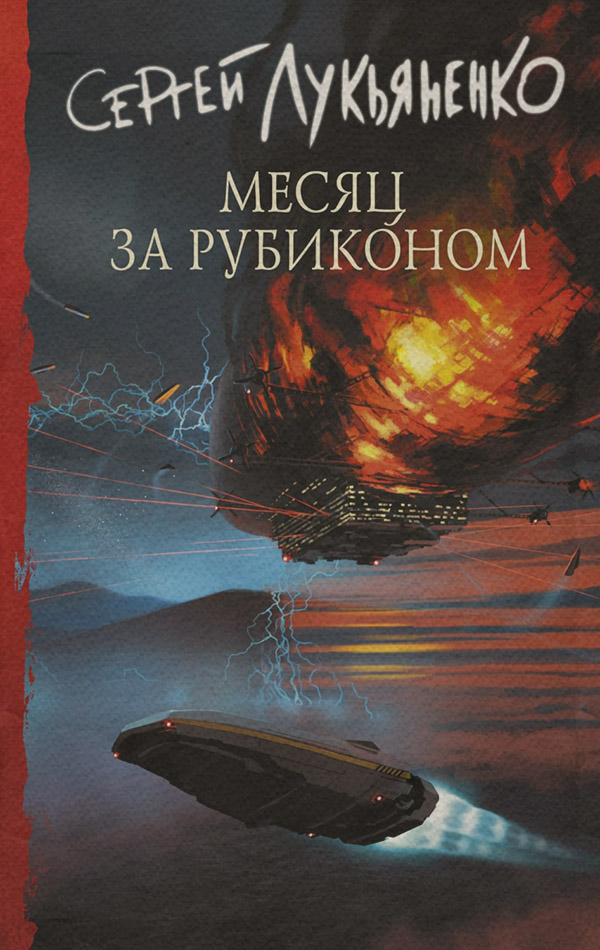 Месяц за Рубиконом
