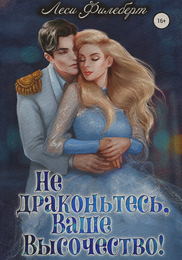 Детективное фэнтези Не драконьтесь, Ваше Высочество! или Игра на выживание(Леси Филеберт) 