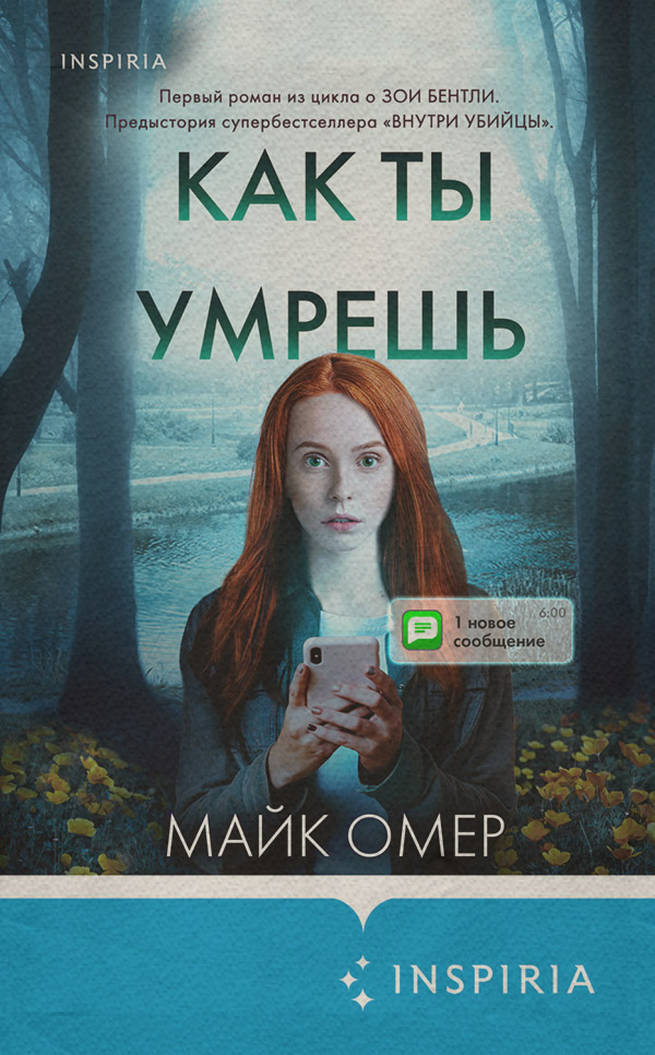 Зарубіжні детективи Как ты умрешь(Майк Омер) 