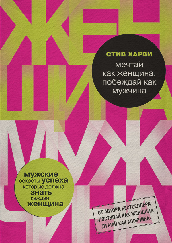 Мечтай как женщина, побеждай как мужчина