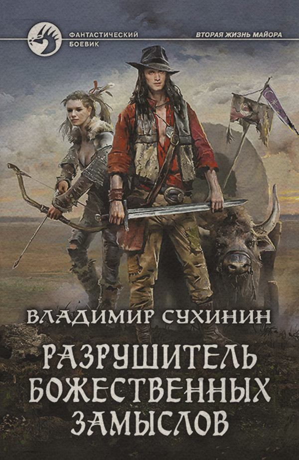 Попаданцы Разрушитель божественных замыслов(Владимир Сухинин) 