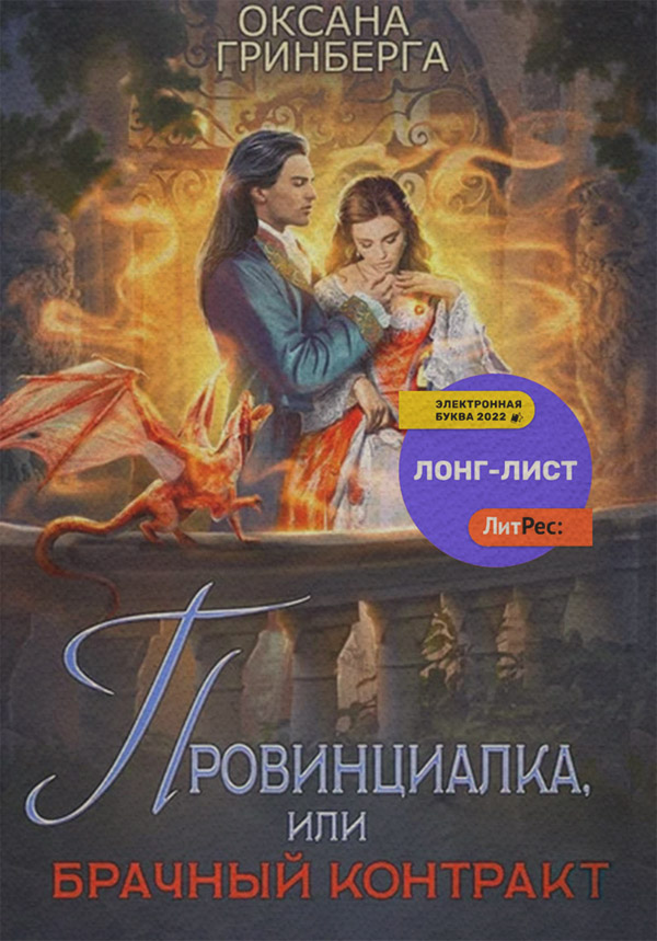 Провинциалка, или Брачный Контракт