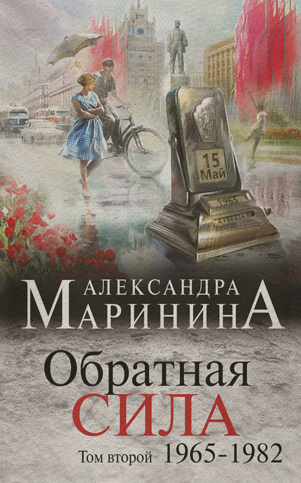 Обратная сила. Том 2. 1965–1982