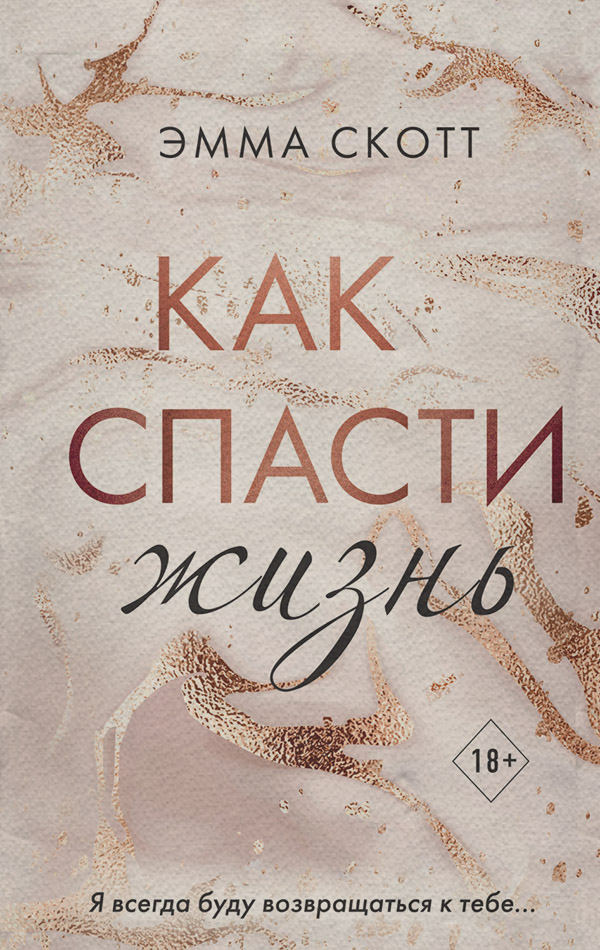 Young adult Как спасти жизнь(Эмма Скотт) 