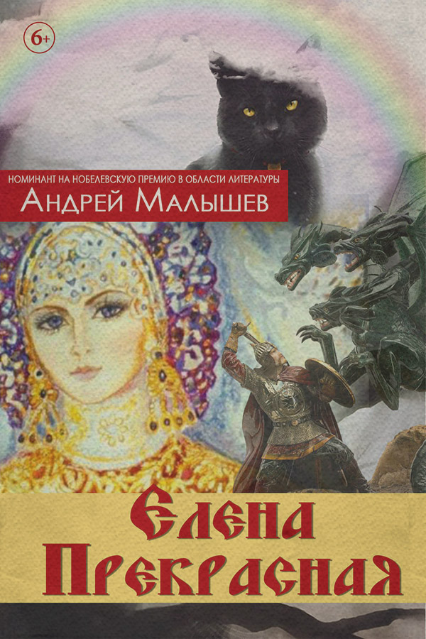 Казки Елена Прекрасная (сборник)(Андрей Малышев) 