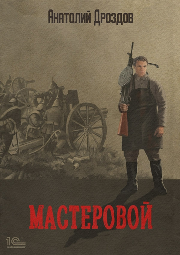 Мастеровой