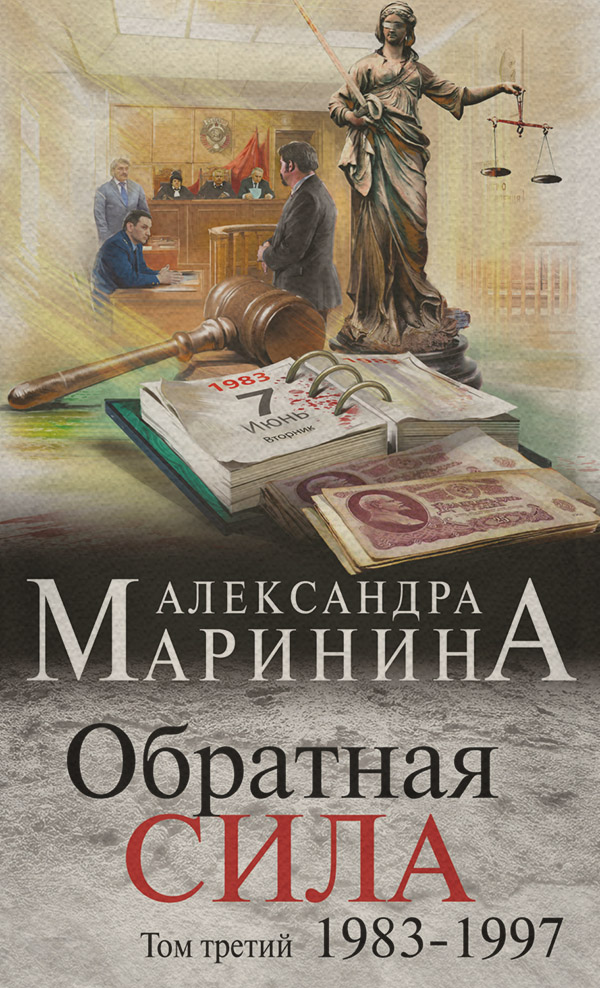 Обратная сила. Том 3. 1983–1997