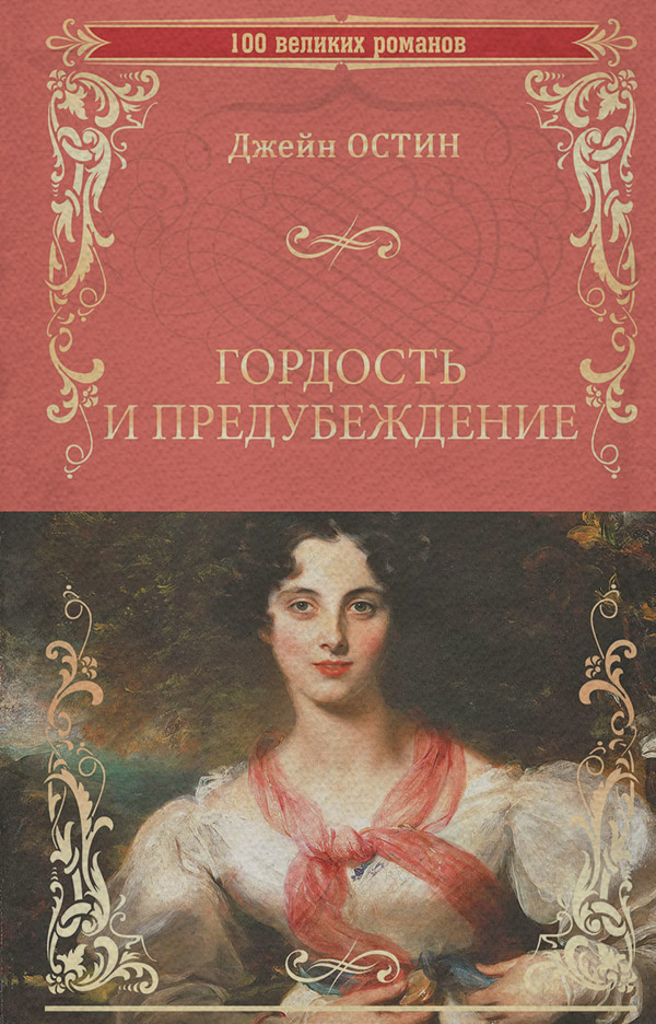 Классические любовные романы Гордость и предубеждение(Джейн Остин) 