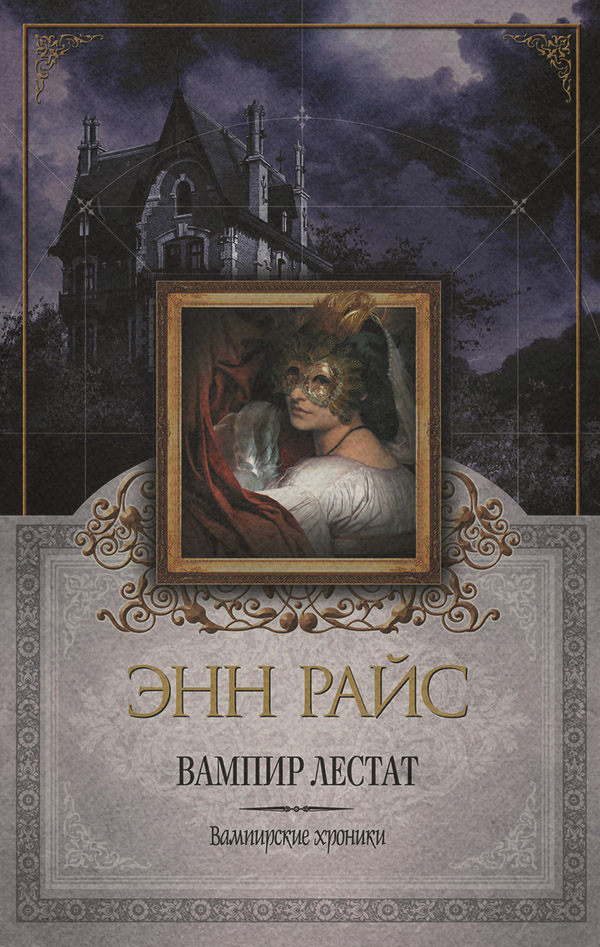 Вампир Лестат