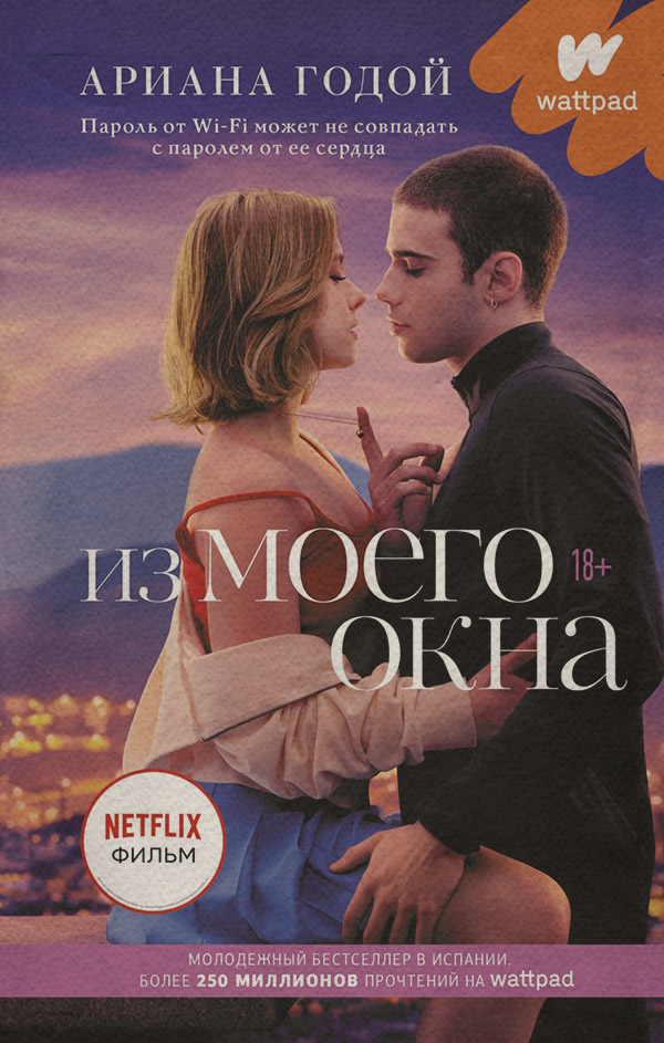 Young adult Из моего окна(Ариана Годой) 