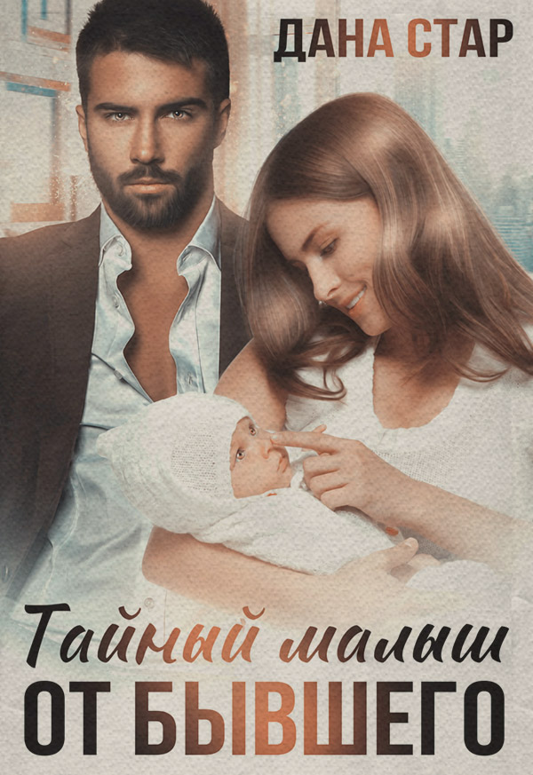 Тайный малыш от бывшего
