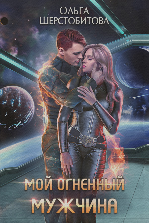 Мой огненный мужчина