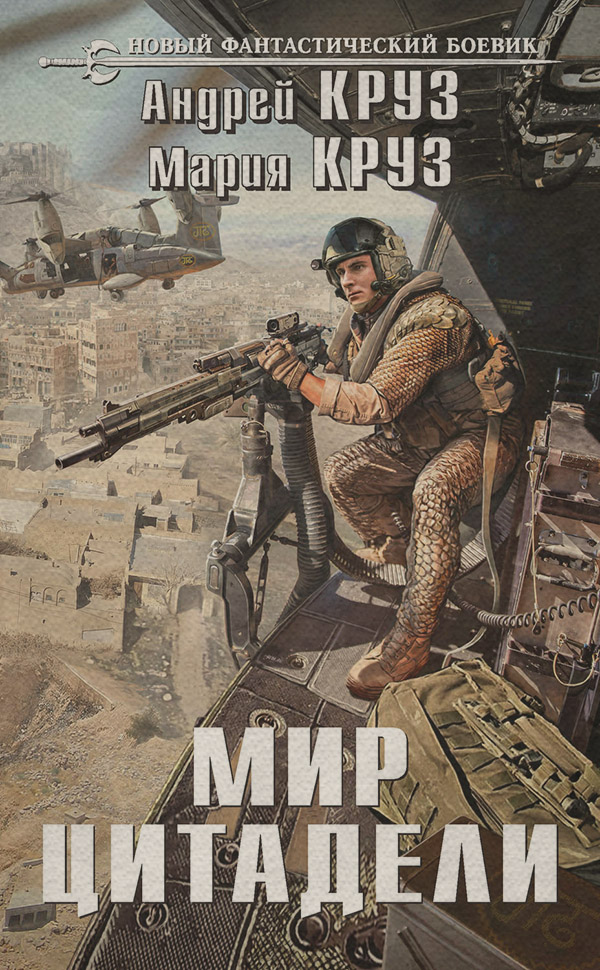 Мир Цитадели