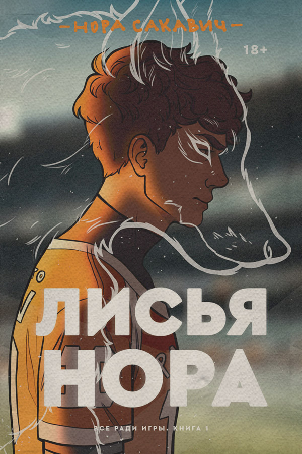 Young adult Лисья нора(Нора Сакавич) 