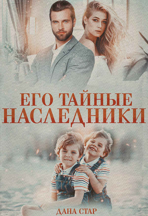 Его тайные наследники