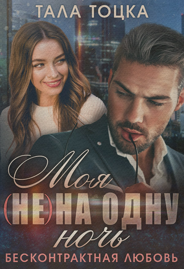 Моя (не) на одну ночь. Бесконтрактная любовь
