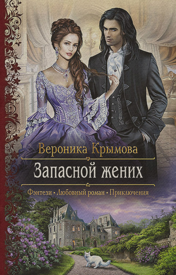 Запасной жених