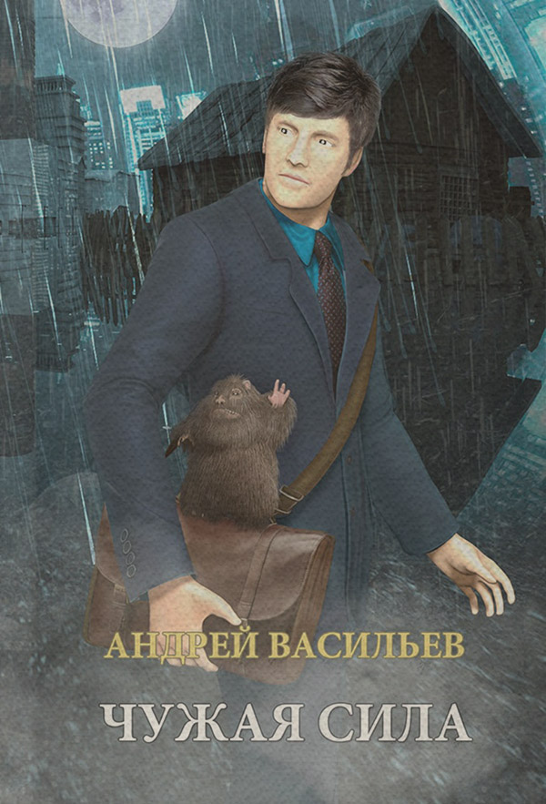 Книги про чарівників Чужая сила(Андрей Васильев) 