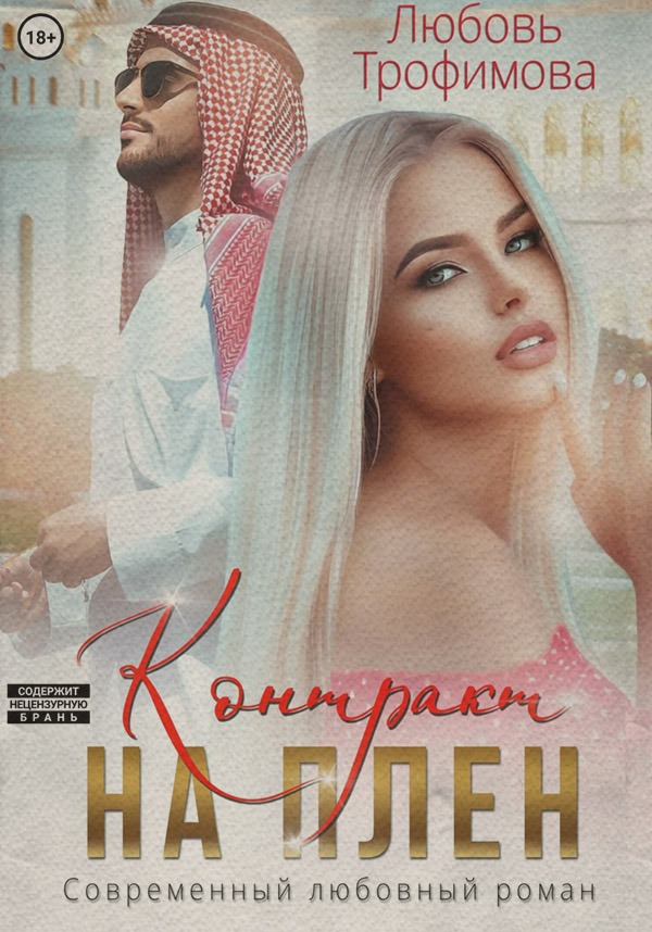  Контракт на плен(Любовь Трофимова) 