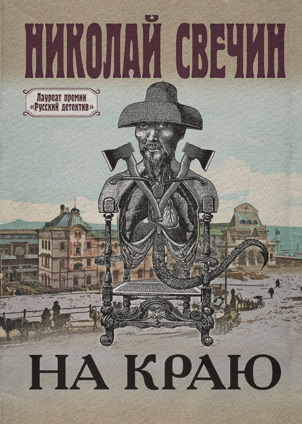 На краю