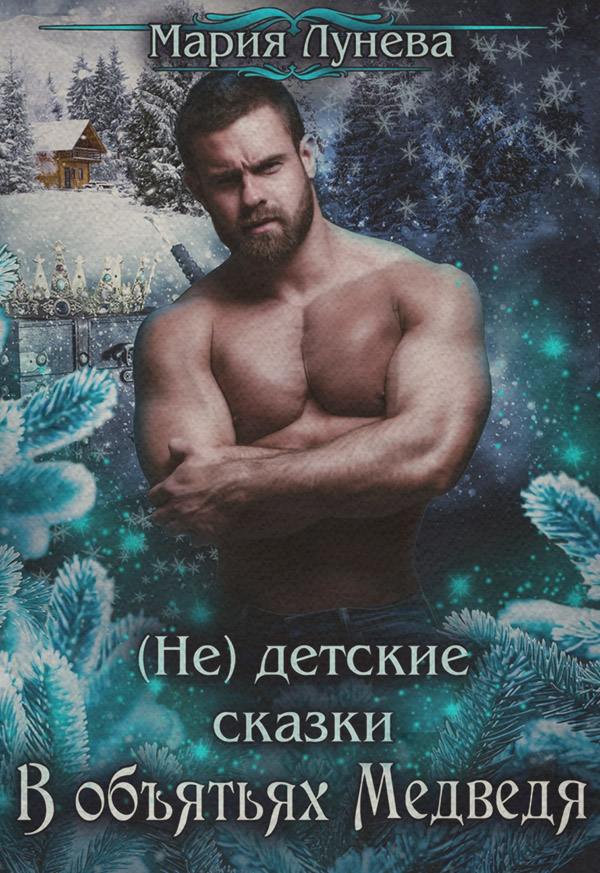 (Не) детские сказки. В объятьях медведя