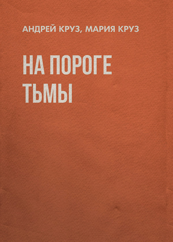 На пороге Тьмы