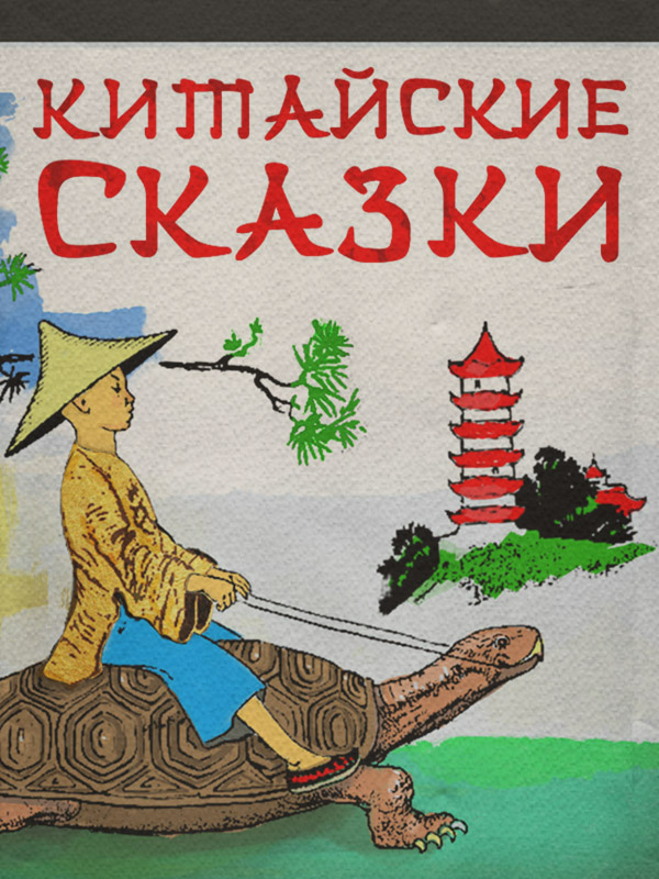 Китайские сказки