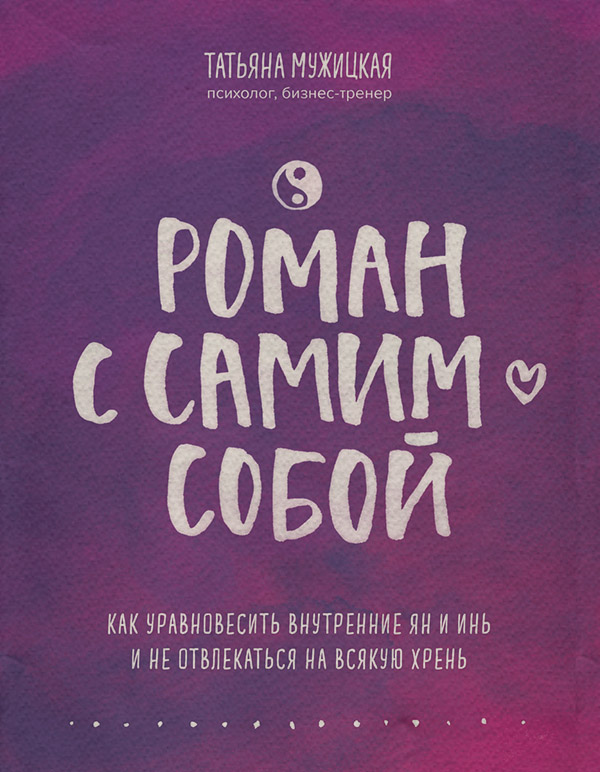 Психологические тренинги Роман с самим собой. Как уравновесить внутренние ян и инь и не отвлекаться на всякую хрень(Татьяна Мужицкая) 