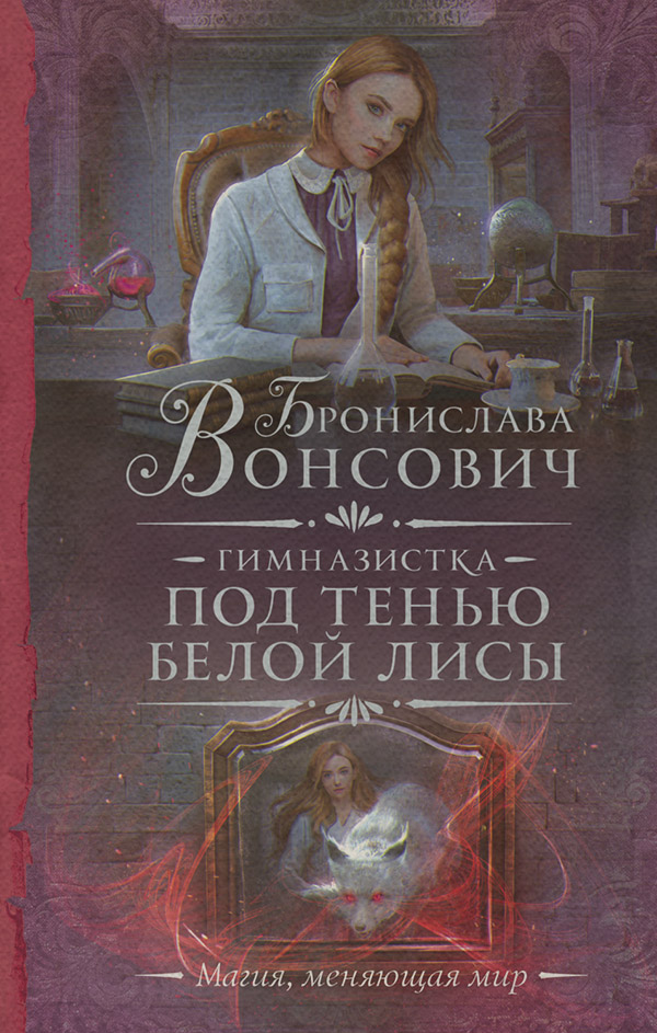 Гимназистка. Под тенью белой лисы